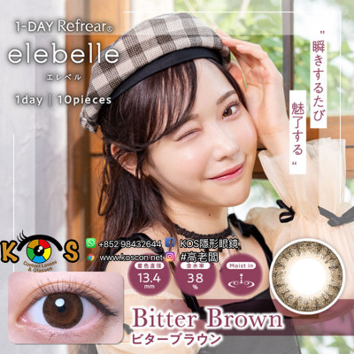 1-DAY Refrear elebelle Bitter Brown ワンデーリフレア エレベル ビターブラウン 1-DAY Refrear elebelle Bitter Brown ワンデーリフレア エレベル ビターブラウン